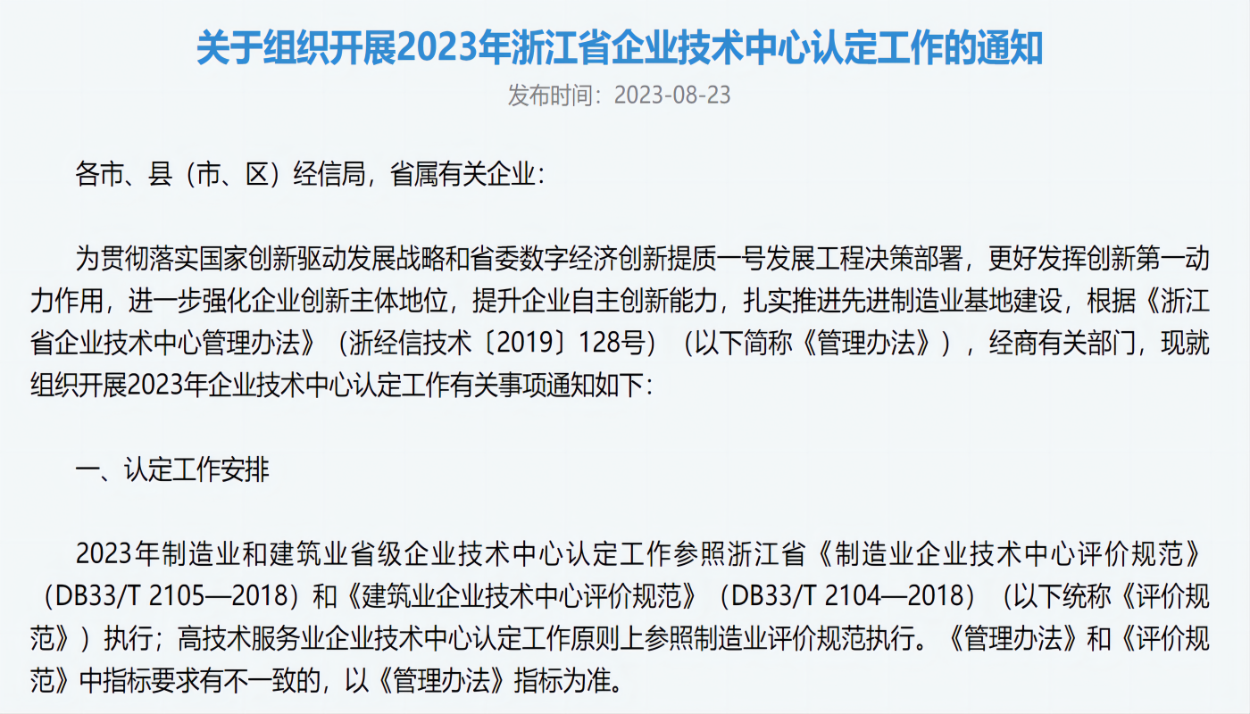 关于组织开展2023年浙江省企业技术中心认定工作的通知