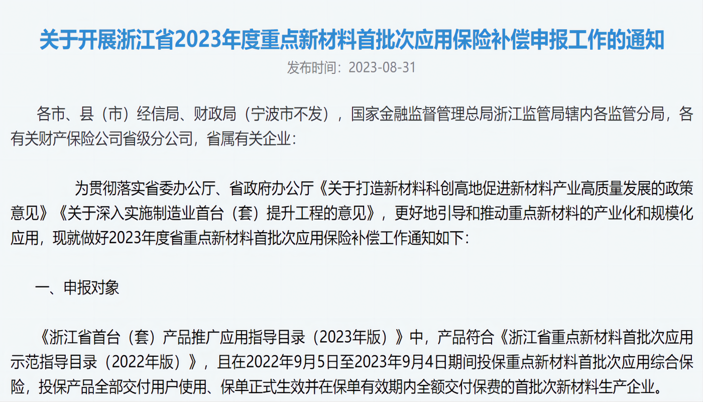 关于开展浙江省2023年度重点新材料首批次应用保险补偿申报工作的通知