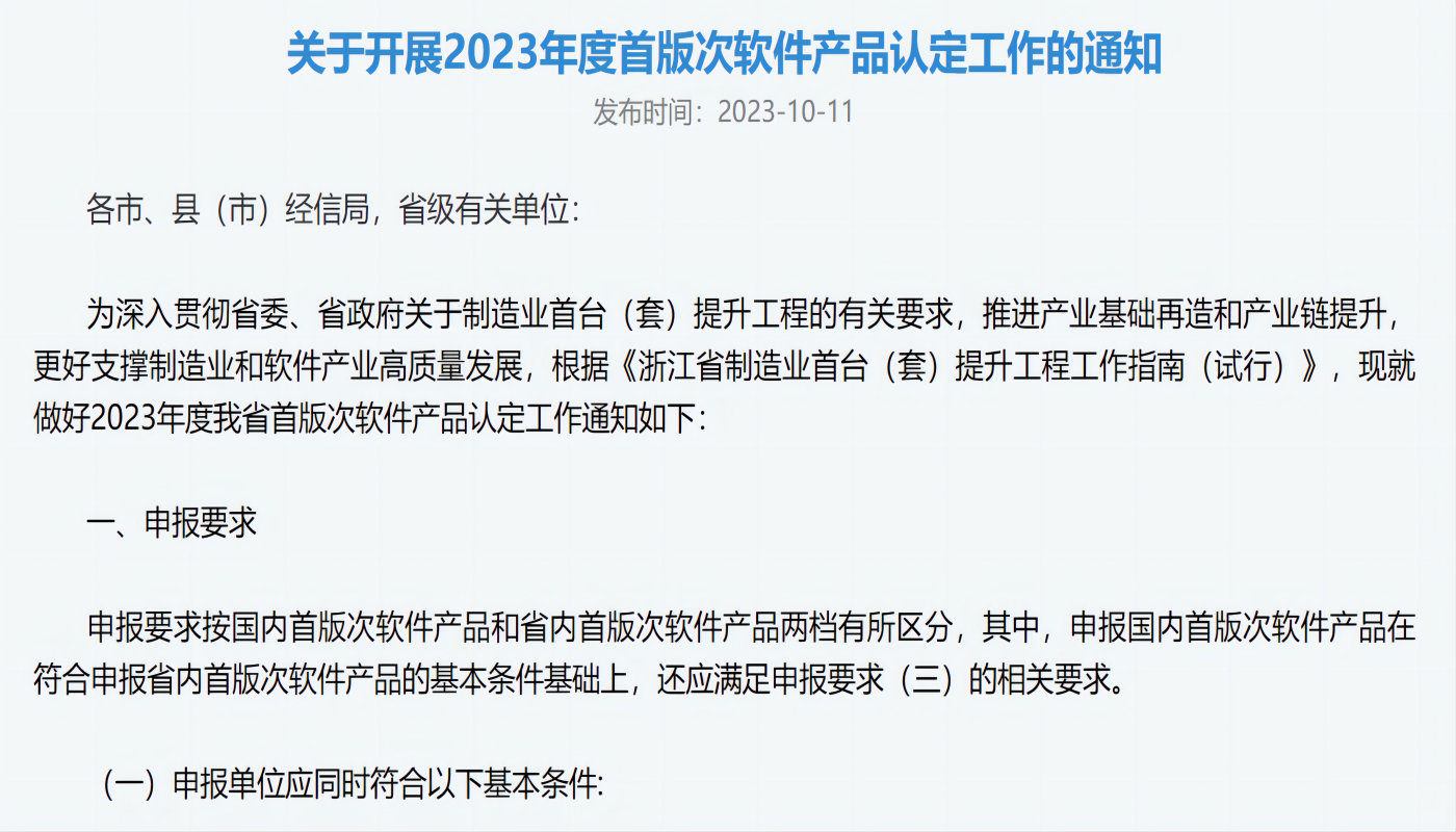 关于开展2023年度首版次软件产品认定工作的通知