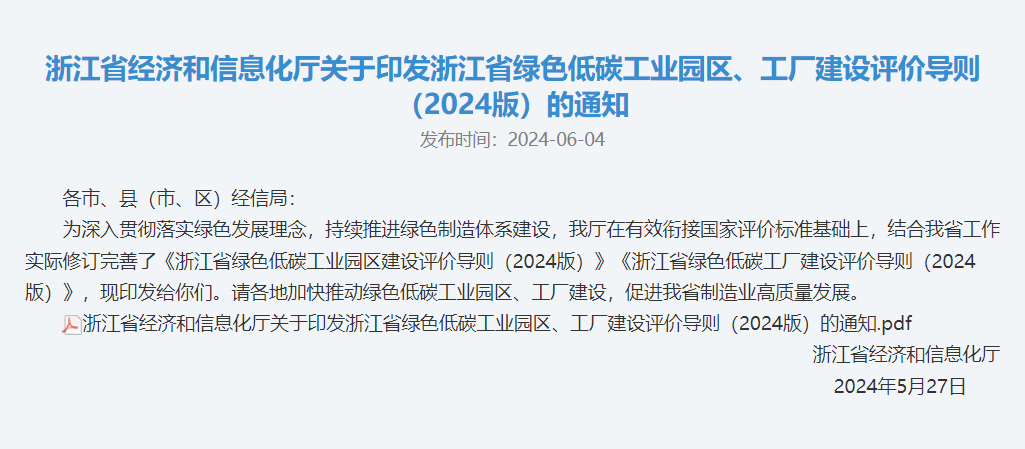 关于印发浙江省绿色低碳工业园区、工厂建设评价导则 (2024版)的通知